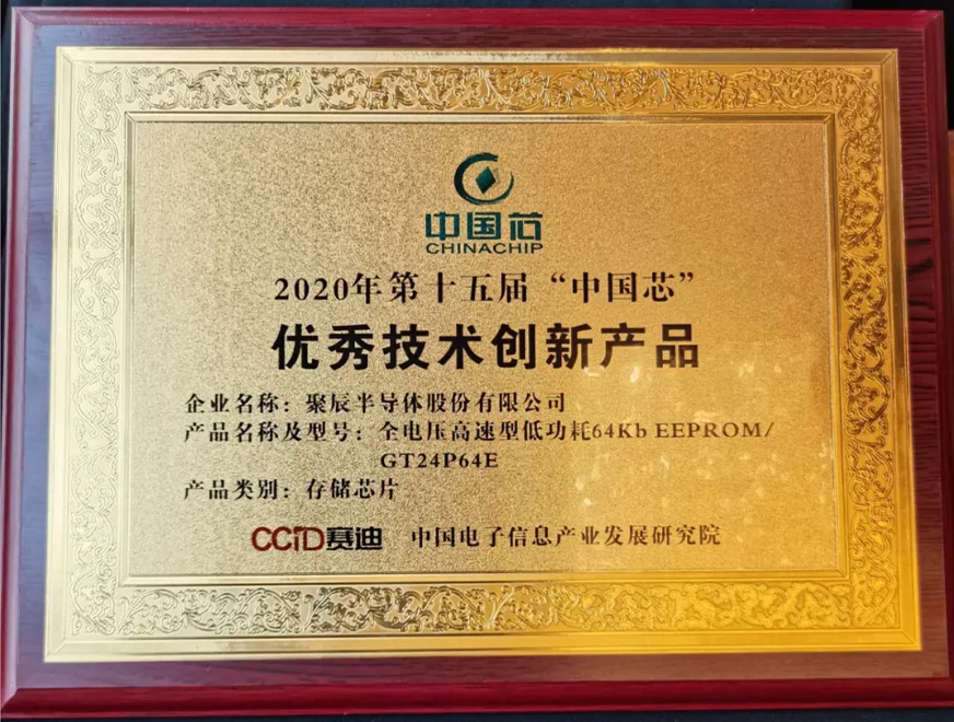  2020年聚辰全电压高速型低功耗64Kb EEPROMGT24P64E 存储芯片荣获第十五届 “中国芯”优秀技术创新产品奖