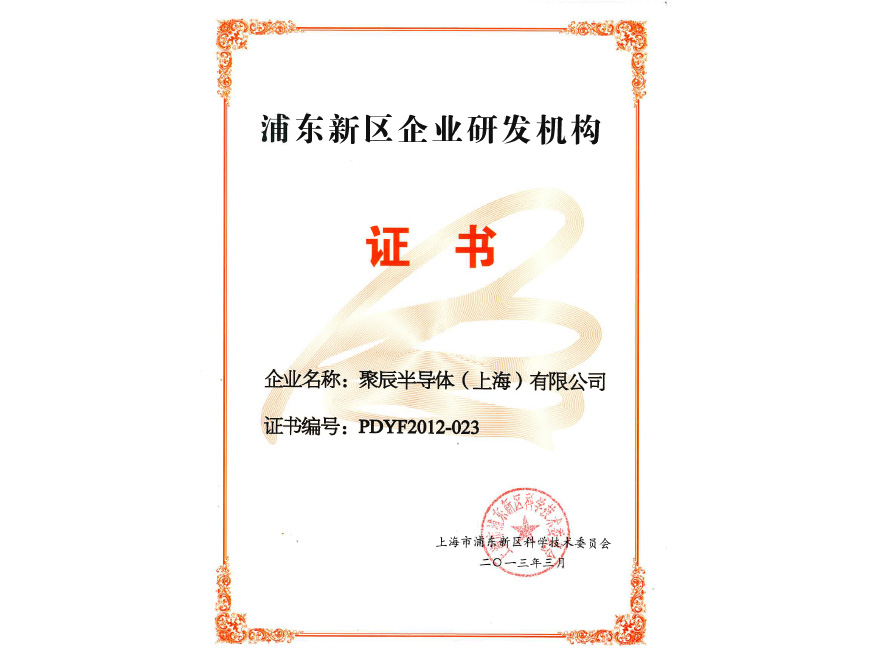  2013年聚辰获得浦东新区企业研发机构认定