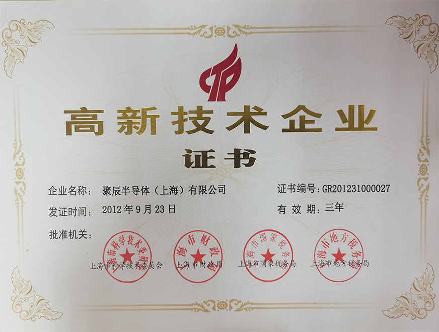  2012年聚辰获得上海市高新技术企业认定称号