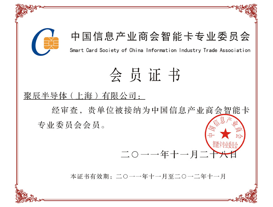  2011年聚辰被接纳为中国信息产业商会智能卡专业委员会会员
