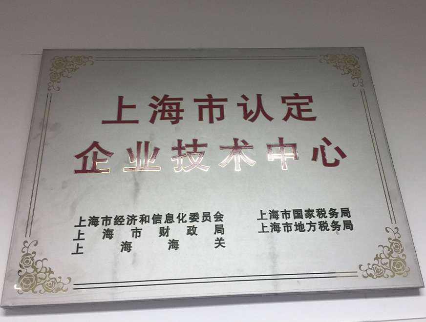  2016年聚辰获得上海市认定企业技术中心