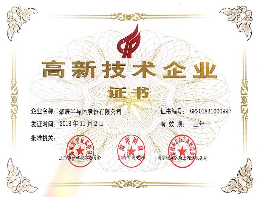  2018年聚辰获得上海市高新技术企业认定称号