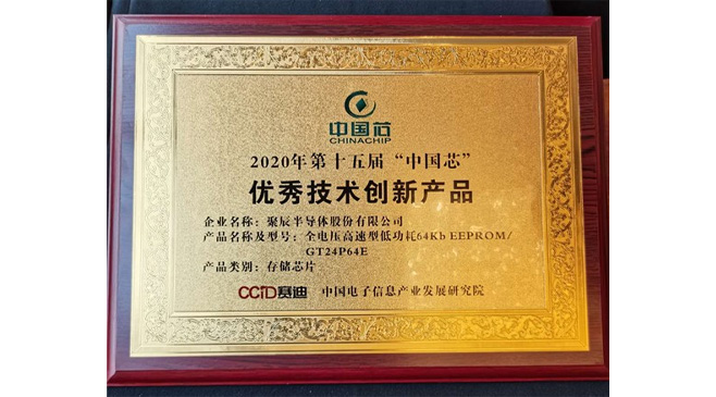 聚辰半导体荣获2020年“中国芯”优秀技术创新产品大奖