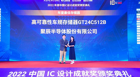 聚辰高可靠性车规级存储芯片GT24C512B荣获中国IC设计成就奖之年度最佳存储器
