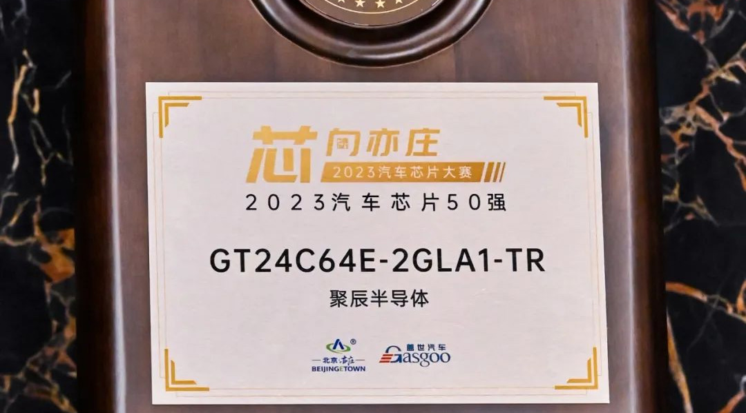 聚辰半导体GT24C64E获评2023汽车芯片50强