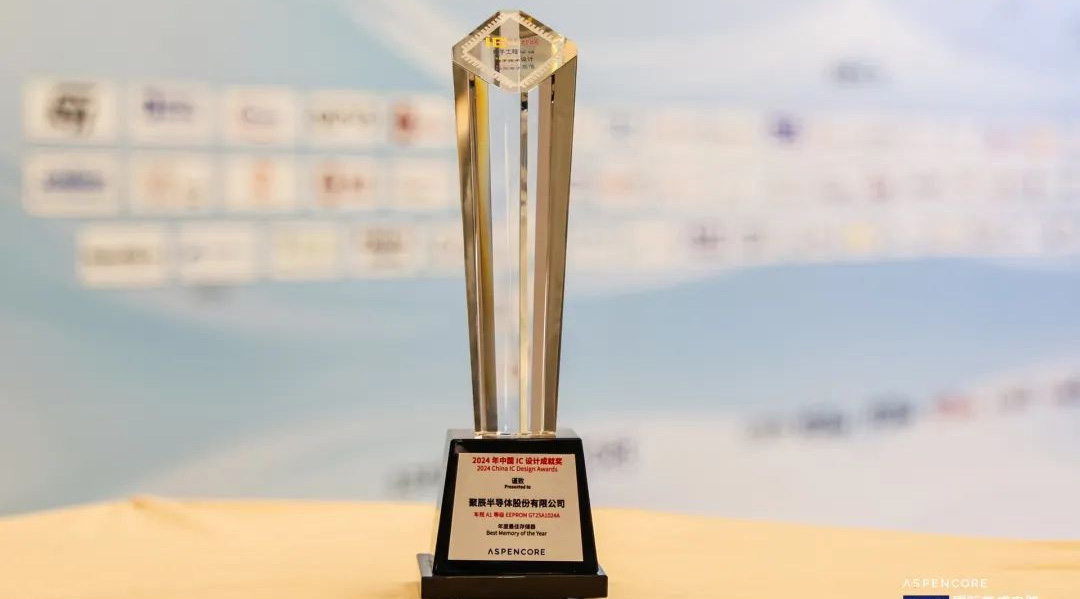 聚辰车规级存储芯片GT25A1024A荣获中国IC设计成就奖之年度最佳存储器