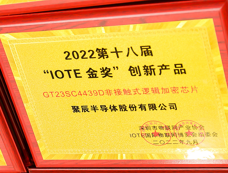  聚辰半导体GT23SC4439D非接触式逻辑加密芯片产品荣获 2022 IOTE 金奖