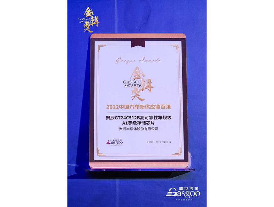  聚辰GT24C512B车规级芯片获评第四届金辑奖·中国汽车新供应链百强