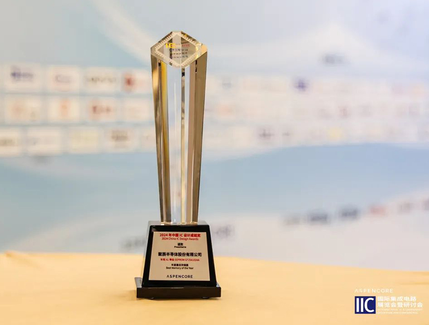  聚辰车规级存储芯片GT25A1024A荣获中国IC设计成就奖之2024年度最佳存储器