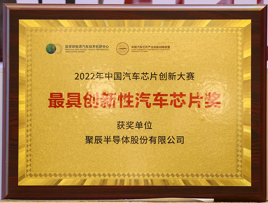  聚辰半导体GT24C512B产品喜获2022年中国汽车芯片创新大赛“最具创新性汽车芯片奖”
